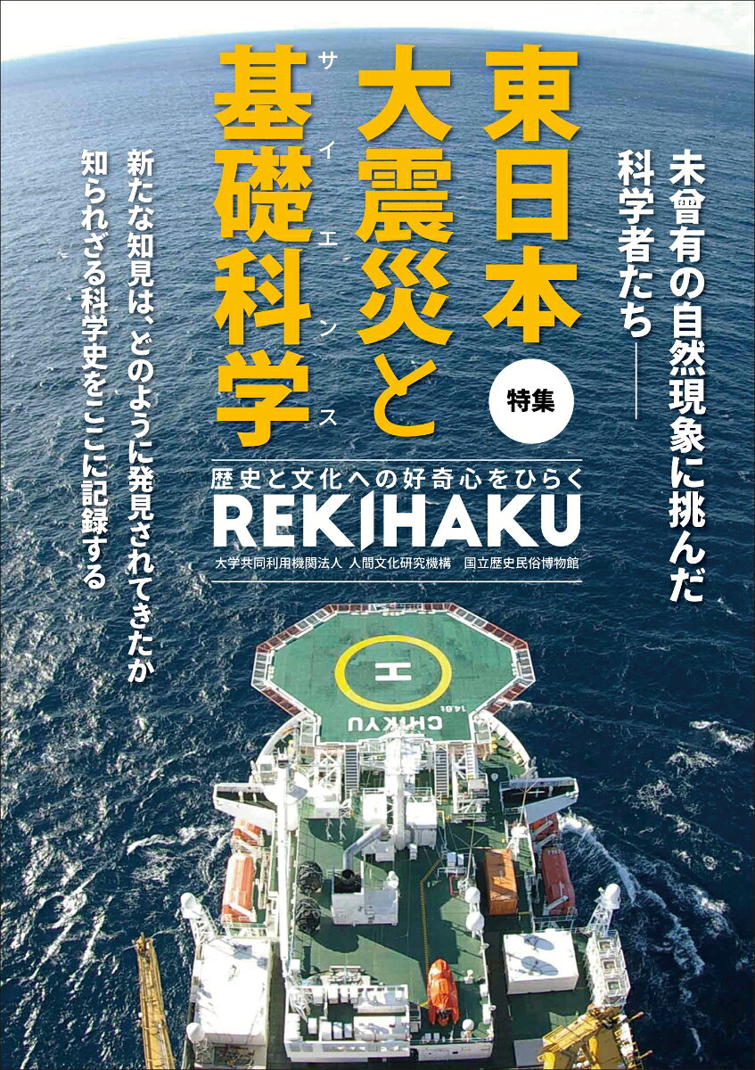 REKIHAKU　特集・東日本大震災と基礎科学（サイエンス） 書影