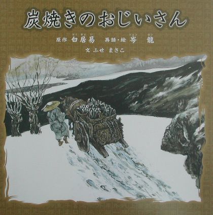 炭焼きのおじいさん