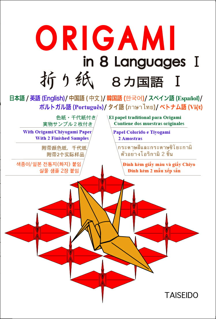 折り紙8カ国語