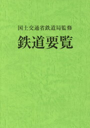 鉄道要覧（令和元年度） [ 国土交通省鉄道局 ]