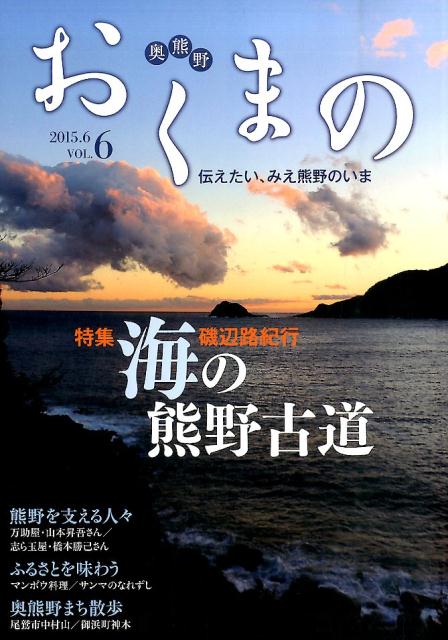 おくまの（vol．6） 伝えたい、みえ熊野のいま 特集：海の熊野古道