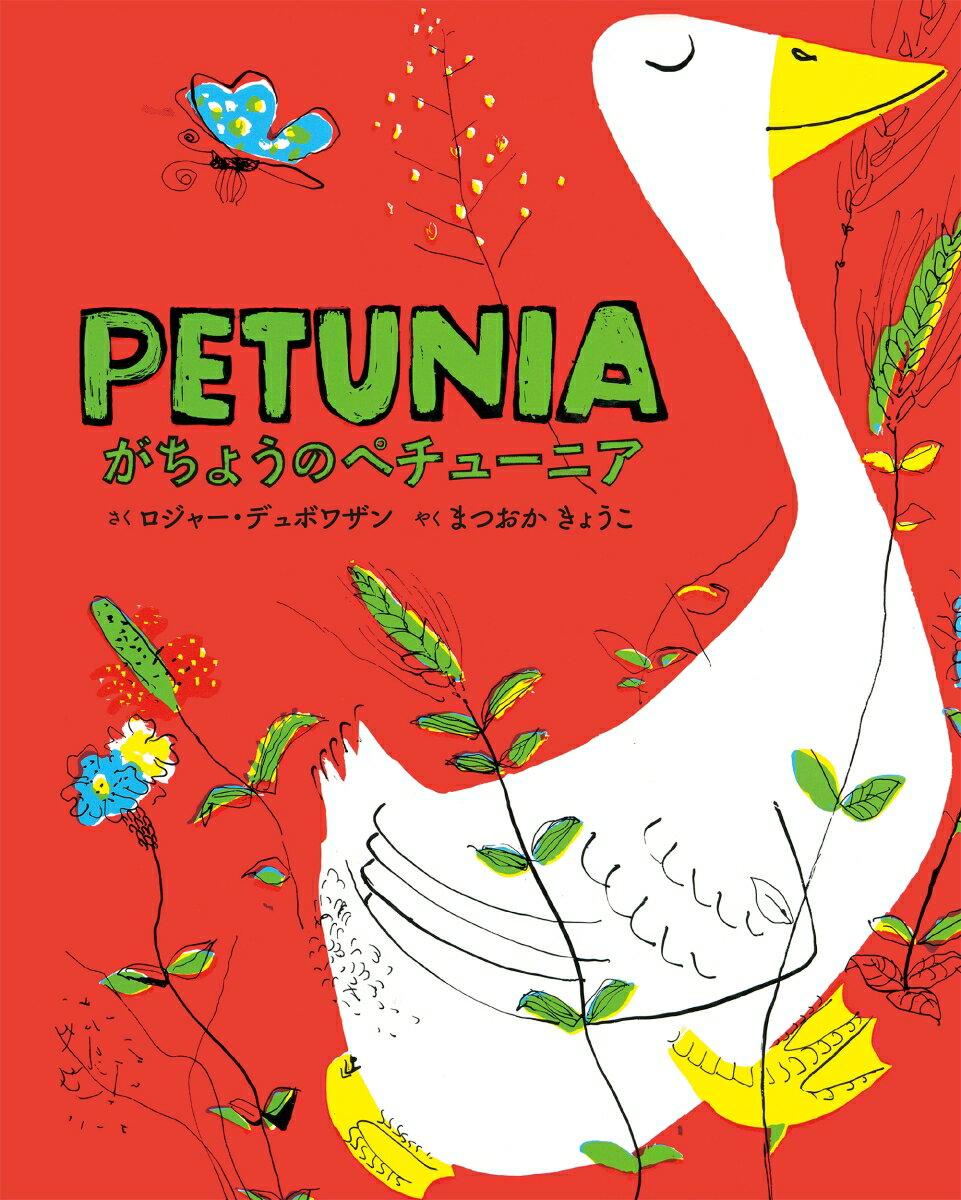 がちょうのペチューニア　Petunia 英日CD付き英語絵本 