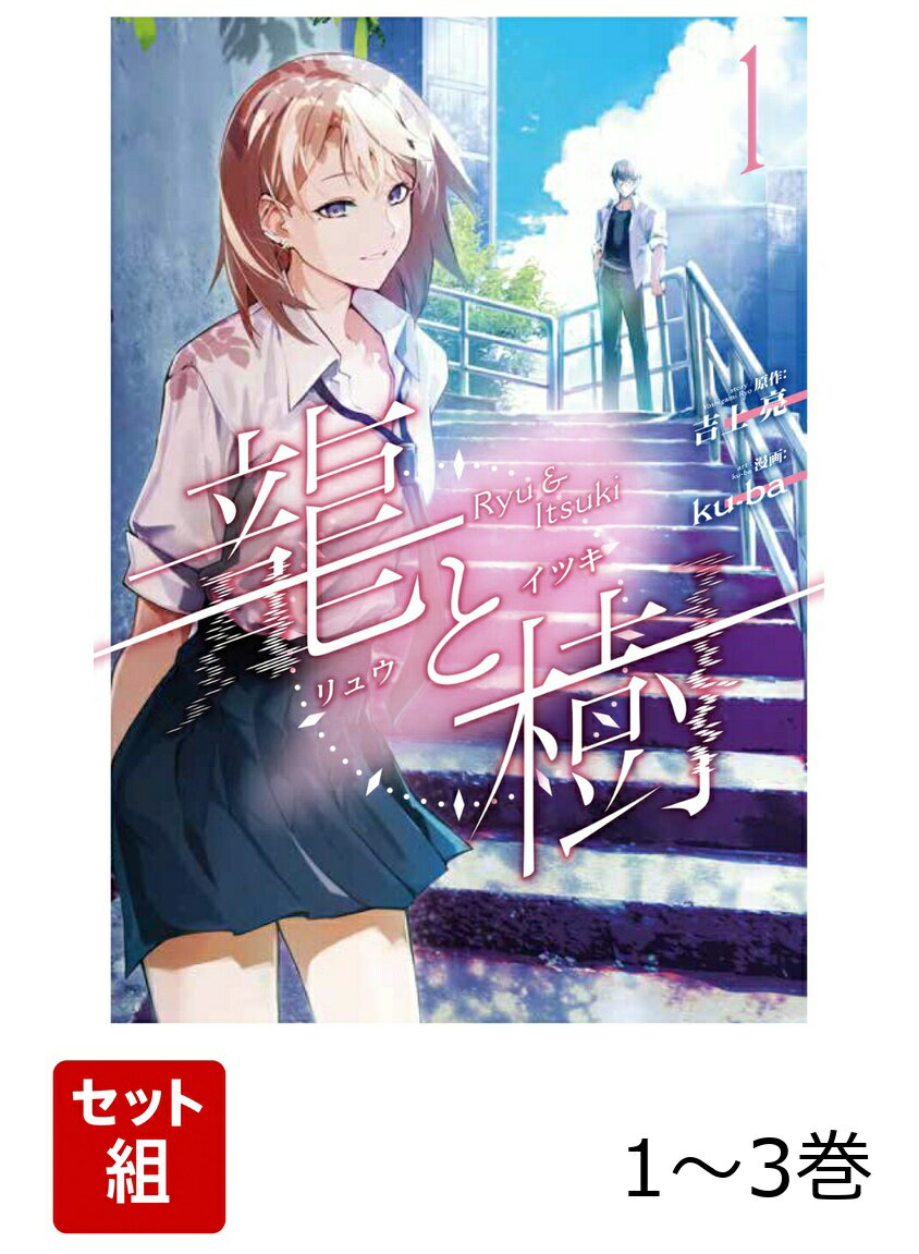 龍と樹 1-3巻セット