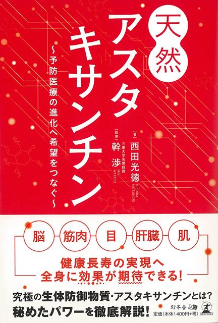 【バーゲン本】天然アスタキサンチンー予防医療の進化へ希望をつなぐ