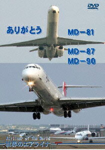 世界のエアライナー ありがとう MD-81,MD-87,MD-90