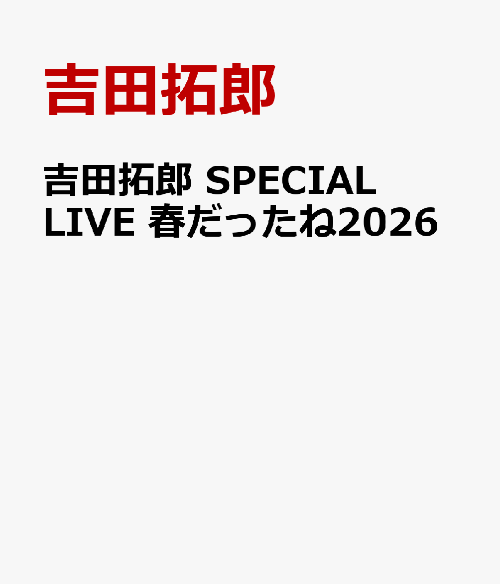 熱唱、感動！俺たちの拓郎が帰ってきた！！圧巻の2026最新ライブ

『吉田拓郎　SPECIAL LIVE 春だったね2026』2026年4月25日大阪フェスティバルホール公演を収録。「春だったね」にはじまり、「ペニーレーンでバーボン」「流星」「全部だきしめて」「唇をかみしめて」「落陽」「人生を語らず」などの代表曲や、キャンディーズに提供した「やさしい悪魔」、そして「Contrast」「ショルダーバッグの秘密」など最新の楽曲まで多彩な曲目を、武部聡志(Pf)鳥山雄二(Gt）村石雅行(Dr)など11人のスゴ腕ミュージシャン達とともに、約2時間にわたり大熱唱。大阪でのコンサートは2006年以来、実に20年ぶりとなり、有観客ライブとしては2019年以来7年ぶりの公演となった。また映像商品ではあるが、古巣フォーライフからの新作リリースは26年ぶりとなる。DVD、Blu-ray Disc同時発売。