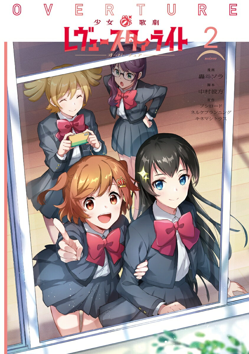 少女☆歌劇　レヴュースタァライト　オーバーチュア2