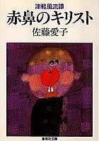 赤鼻のキリスト
