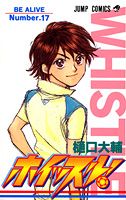 ホイッスル!(17)の表紙画像