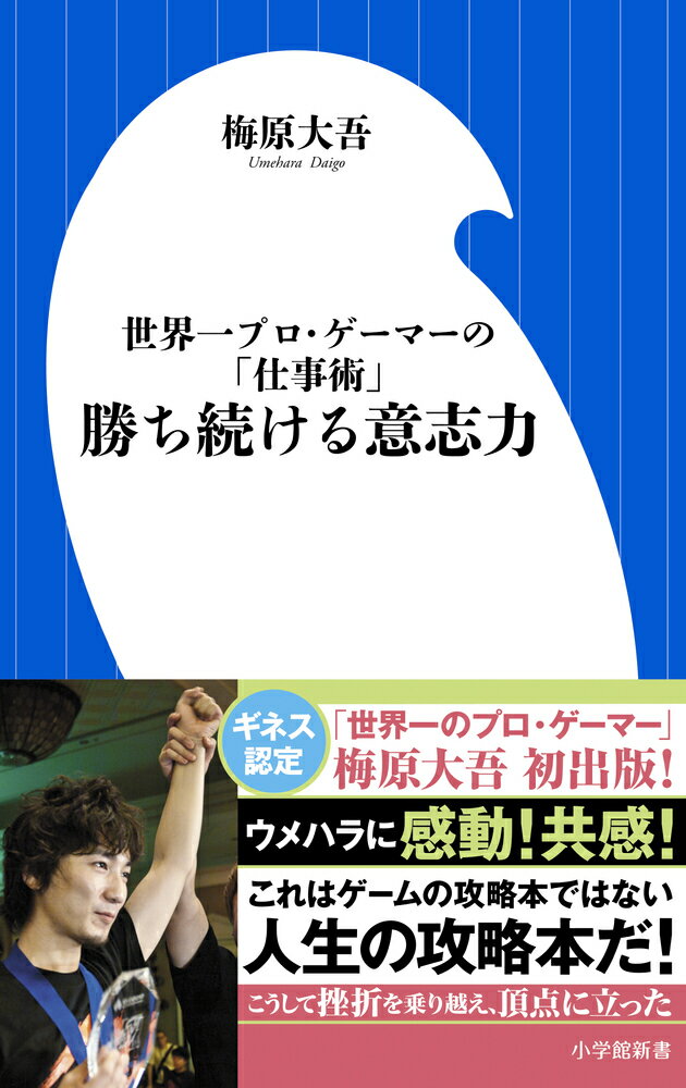 勝ち続ける意志力 世界一プロ・ゲーマーの「仕事術」 （小学館101新書） [ 梅原 大吾 ]