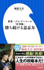 勝ち続ける意志力 世界一プロ・ゲーマーの「仕事術」 （小学館101新書） [ 梅原 大吾 ]