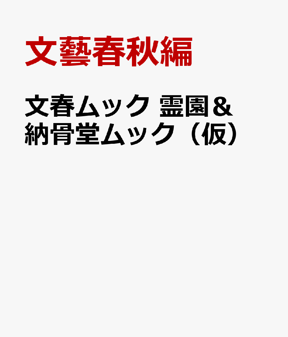 文春ムック 霊園＆納骨堂ムック（仮）