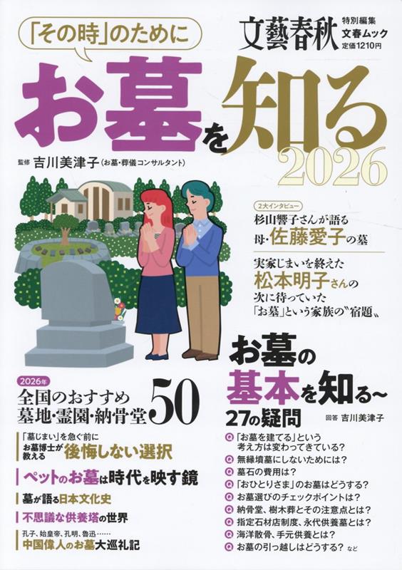 文春ムック 「その時」のためにお墓を知る2026