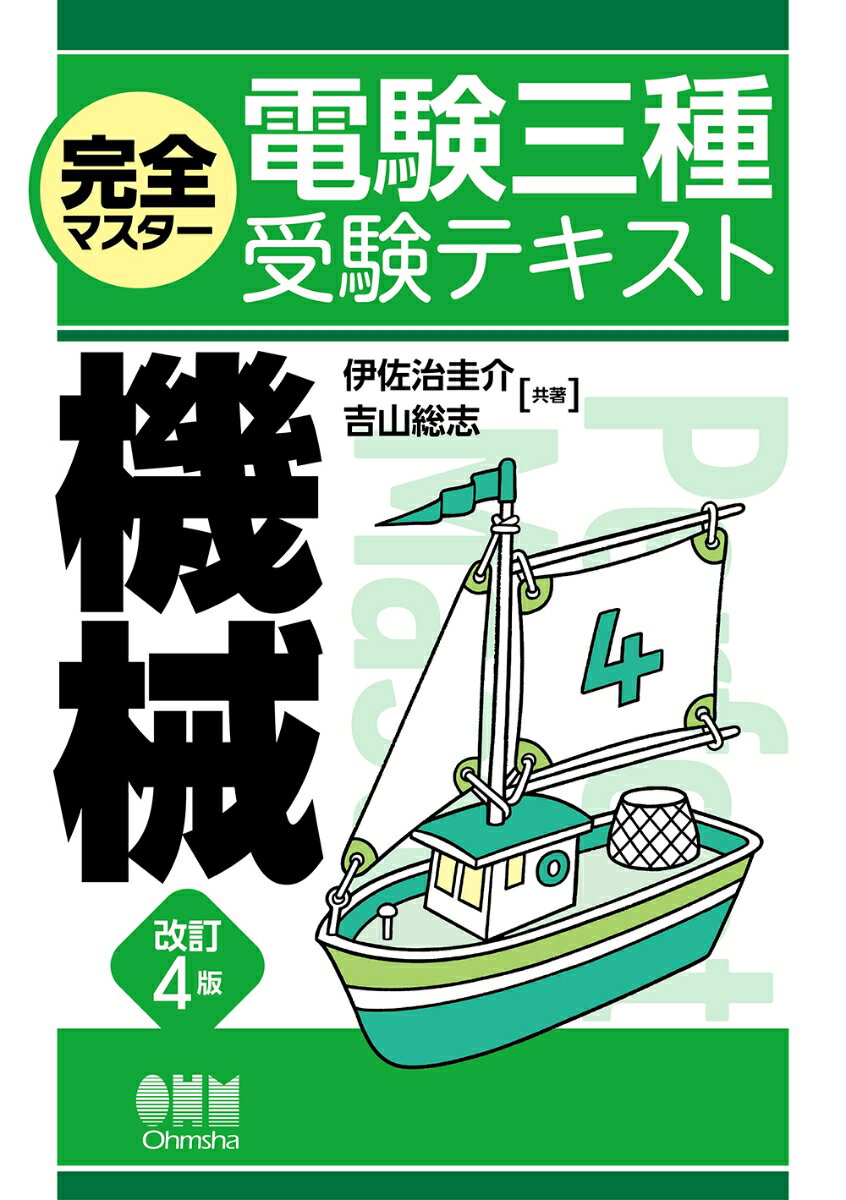 完全マスター電験三種受験テキスト 機械 改訂4版 [ 伊佐治 圭介 ]