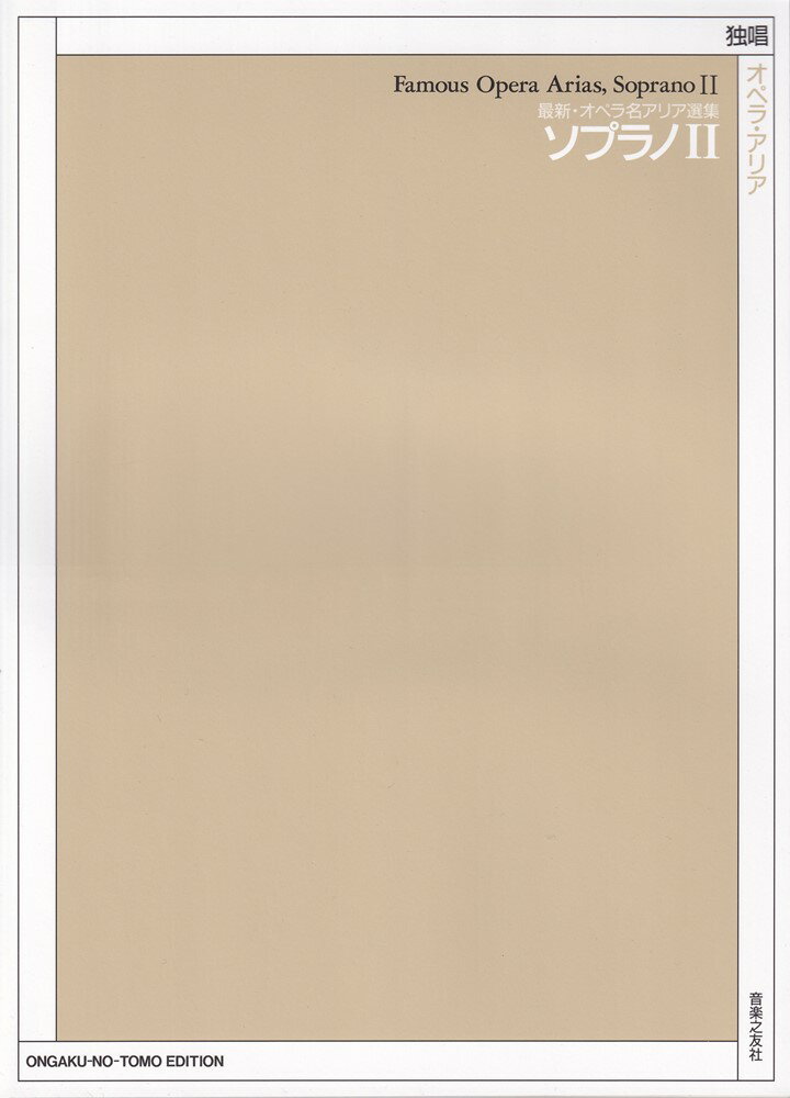 ソプラノ　2 （最新・オペラ名アリア選集） [ 音楽之友社 ]