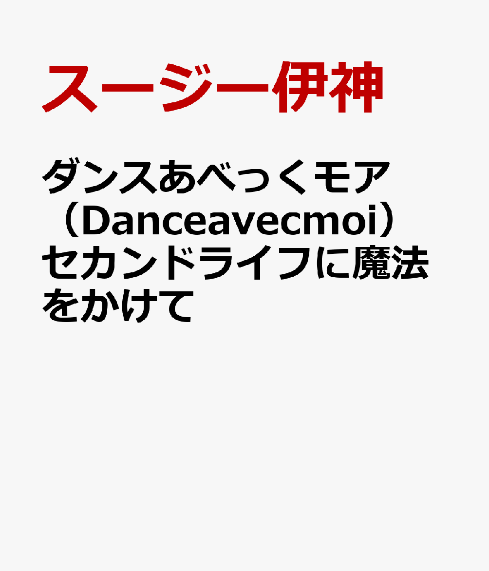 ダンスあべっくモア（Dance　avec　moi）　セカンドライフに魔法をかけて