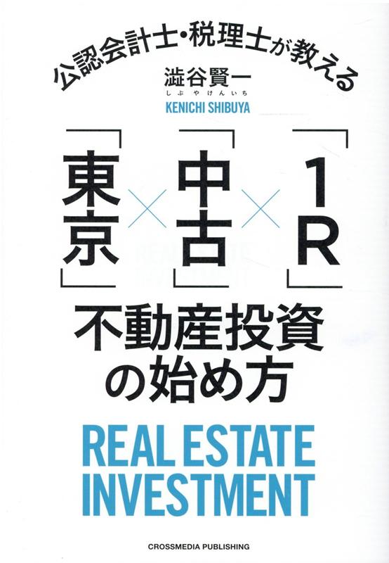 公認会計士・税理士が教える「東京」×「中古」×「1R」不動産投資の始め方