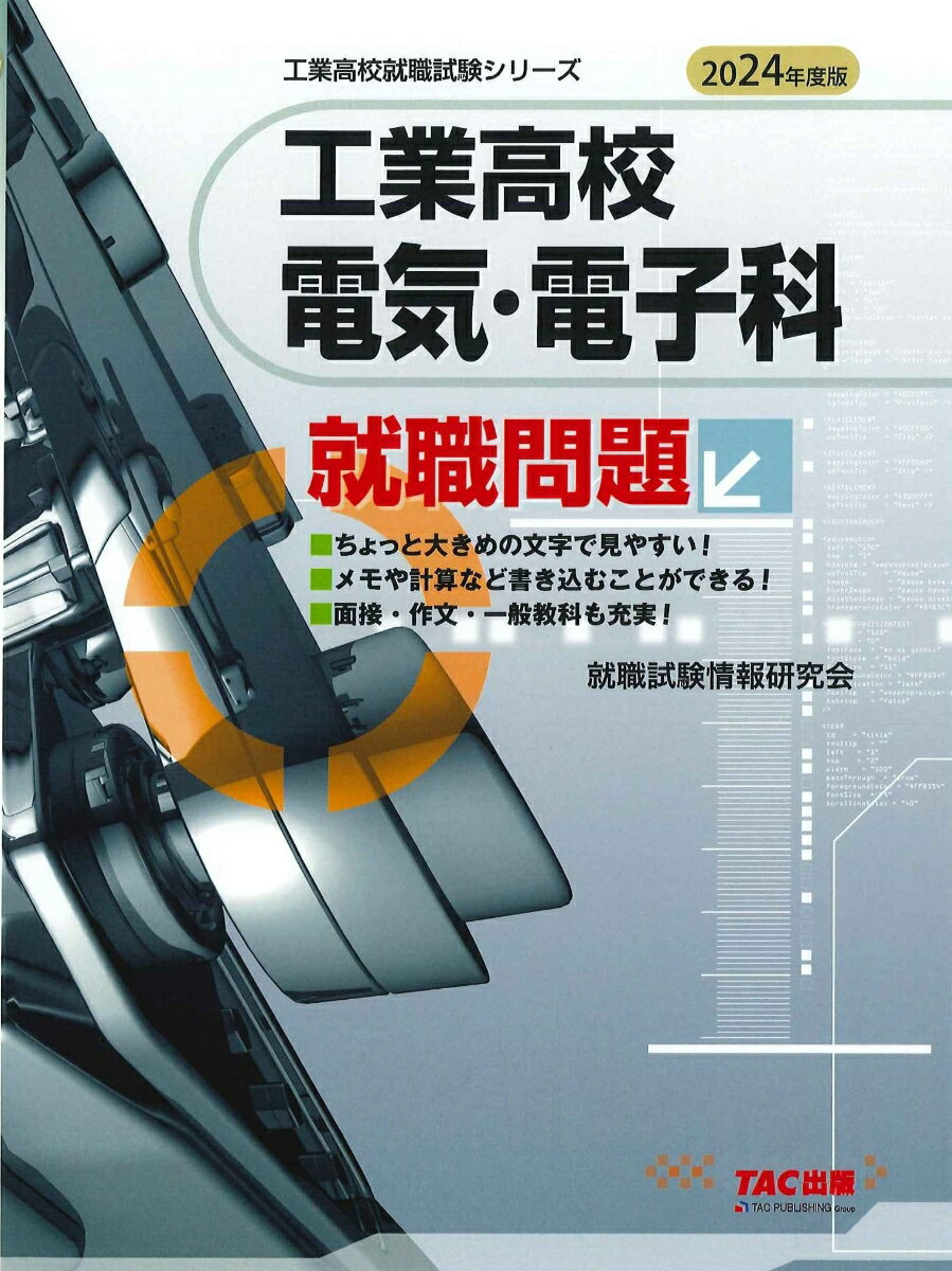 2024年度版 工業高校 電気・電子科 就職問題