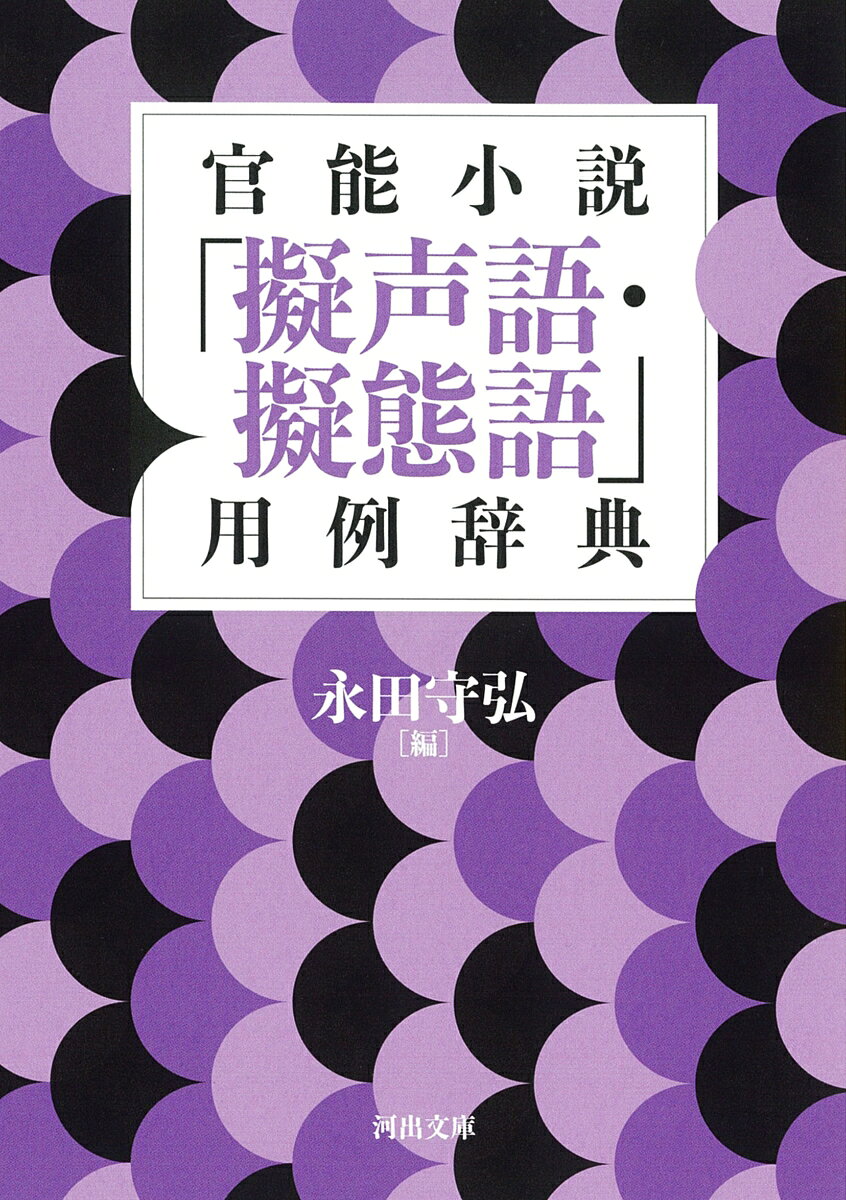 官能小説の文章において、擬声語・擬態語（オノマトペ）は格別の世界である。多彩で、情感と迫力があり、面白くて楽しい。斯界の第一人者が七百冊近い作品から採取した用語と用例を収録した、豊穣な日本語の官能世界。コラムと“つぶやき”的コメントを随所に収め、読み物としても楽しめる、画期的なオノマトペ辞典。