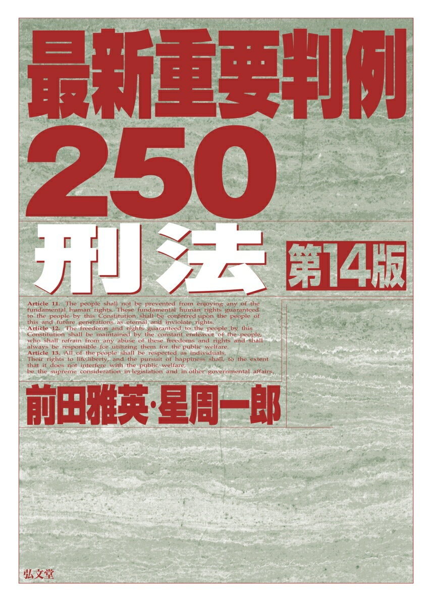 最新重要判例250［刑法］