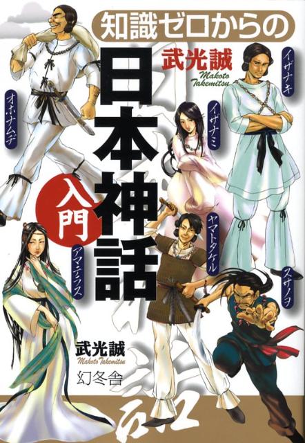 知識ゼロからの日本神話入門