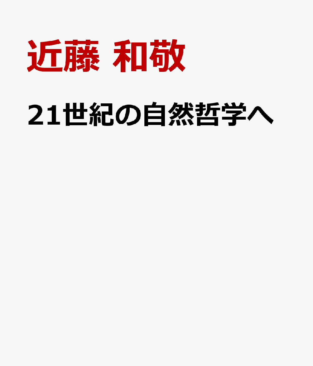 21世紀の自然哲学へ