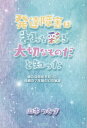 発達障害はきみを彩る大切なものだと知った [ 山本つむぎ ]