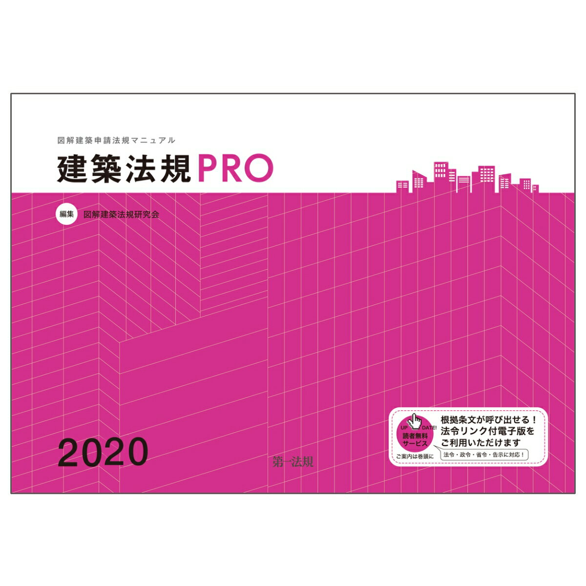 建築法規PRO2020 図解建築申請法規マニュアル