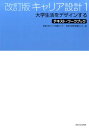 改訂版キャリア設計（1）第2版 大学生活をデザインする （テキスト・ワークブック） [ 東海大学キャリア就職センター ]