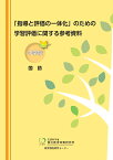 「指導と評価の一体化」のための学習評価に関する参考資料　中学校　国語 [ 国立教育政策研究所教育課程研究センター ]