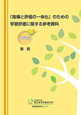 「指導と評価の一体化」のための学習評価に関する参考資料　中学校　国語