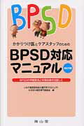 かかりつけ医とケアスタッフのためのBPSD対応マニュアル改訂2版 BPSDの早期発見と早期治療を目指して [ いわて盛岡認知症介護予防プロジェクト ]