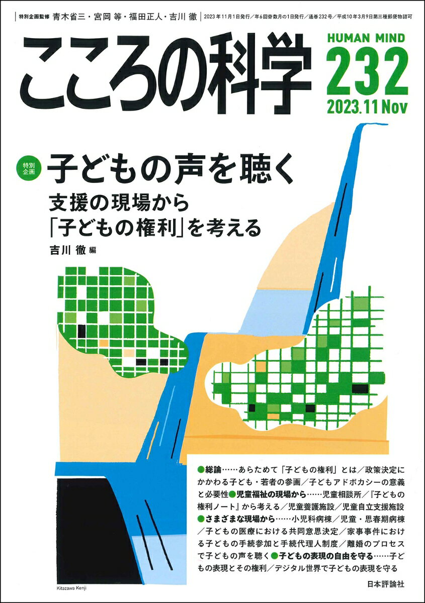 こころの科学　2023年10月号　232号　[特別企画] 子どもの声を聴く --支援の現場から「子どもの権利」を考える [ 吉川 徹 ]