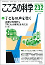 こころの科学 2023年10月号 232号 特別企画 子どもの声を聴く --支援の現場から「子どもの権利」を考える 吉川 徹