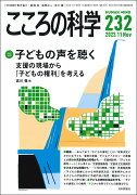 こころの科学　2023年10月号　232号　[特別企画] 子どもの声を聴く --支援の現場から「子どもの権利」を考える