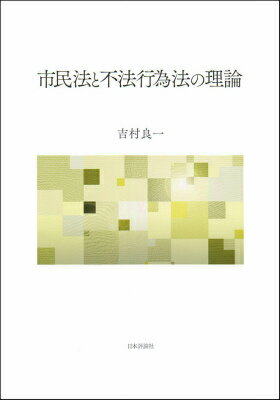 市民法と不法行為法の理論