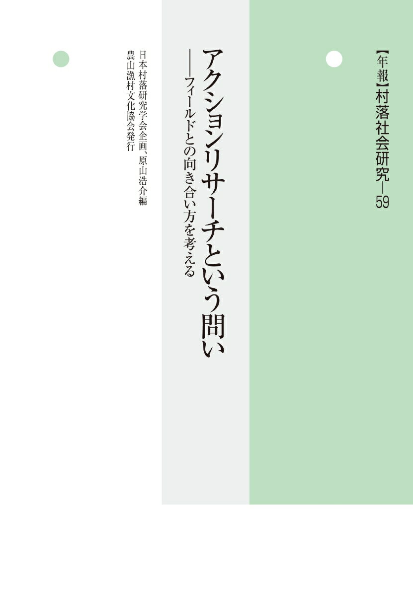 年報　村落社会研究59　アクションリサーチという問い フィールドとの向き合い方を考える 