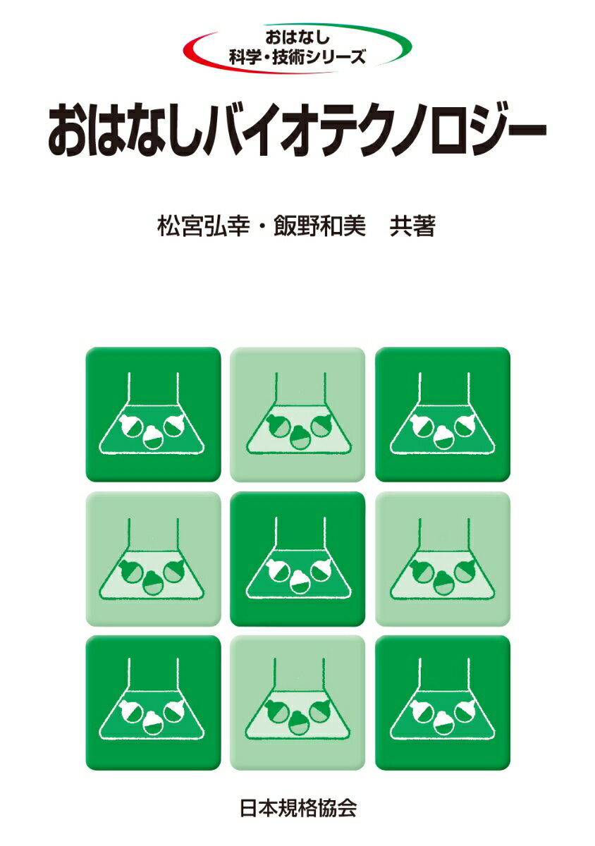 おはなしバイオテクノロジー （おはなし科学・技術シリーズ） [ 松宮　弘幸 ]