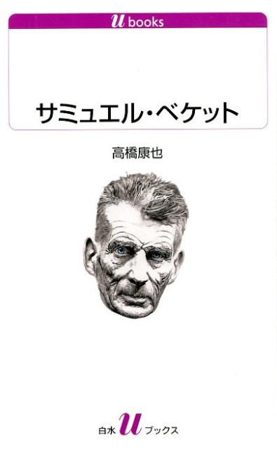 サミュエル・ベケット （白水Uブックス） [ 高橋　康也 ]