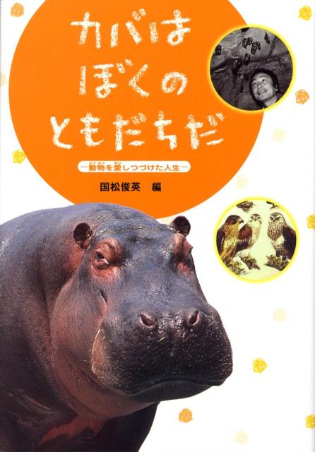 カバはぼくのともだちだ