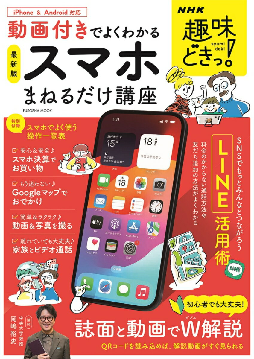 NHK趣味どきっ 動画付きでよくわかる スマホまねるだけ講座 扶桑社ムック [ 岡嶋裕史 ]