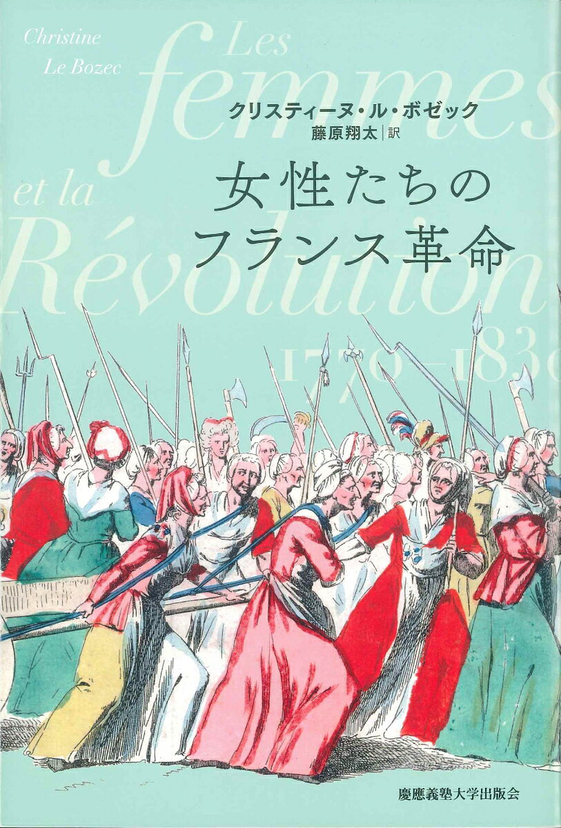 女性たちのフランス革命（POD版）