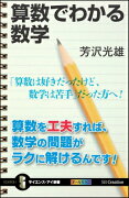 【謝恩価格本】[Si新書]算数でわかる数学