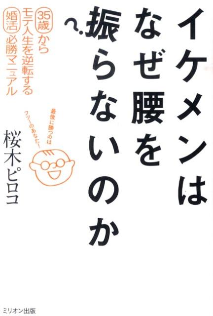 イケメンはなぜ腰を振らないのか