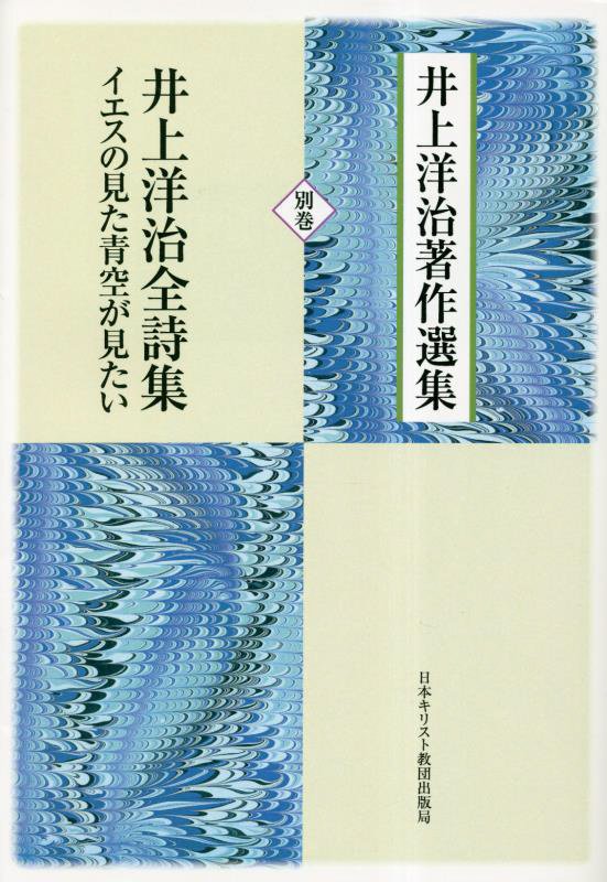 OD＞井上洋治著作選集（別巻）