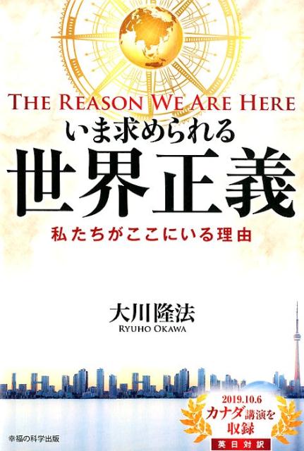 いま求められる世界正義 The　Reason　We　Are　Here　私た （OR　BOOKS） [ 大川隆法 ]