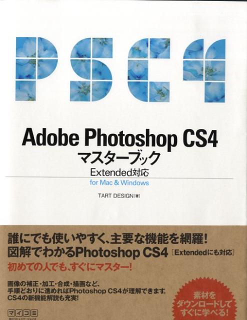 Adobe　Photoshop　CS4マスターブック