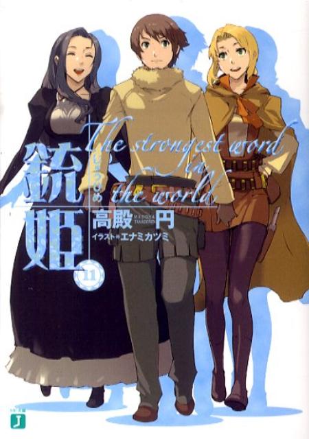 銃姫（11） The　strongest　word　in　the　worl （MF文庫J） [ 高殿 ...