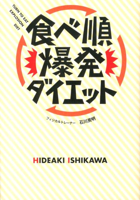 食べ順爆発ダイエット （美人開花シリーズ） [ 石川英明 ]