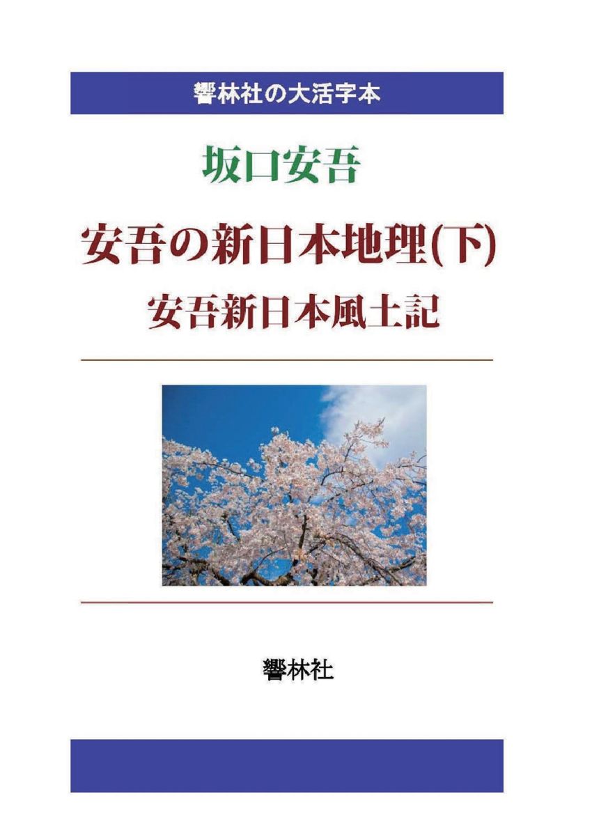 【POD】【大活字本】坂口安吾「安吾の新日本地理（下）／安吾・新日本風土記」